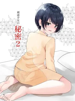 剣道少女の秘密(コンプレックス)2