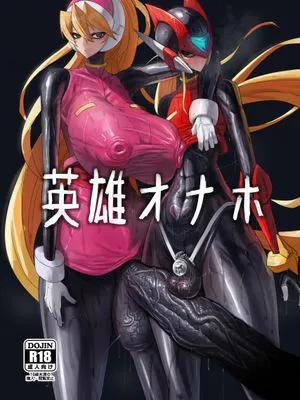英雄オナホ (ロックマンゼロ)
