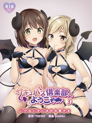 サキュバス倶楽部へようこそ3 いけない子にはお仕置きを | 欢迎来到魅魔俱乐部3 坏孩子就要惩罚哦