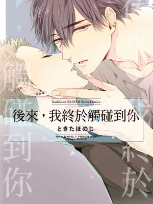 後來,我終於觸碰到你