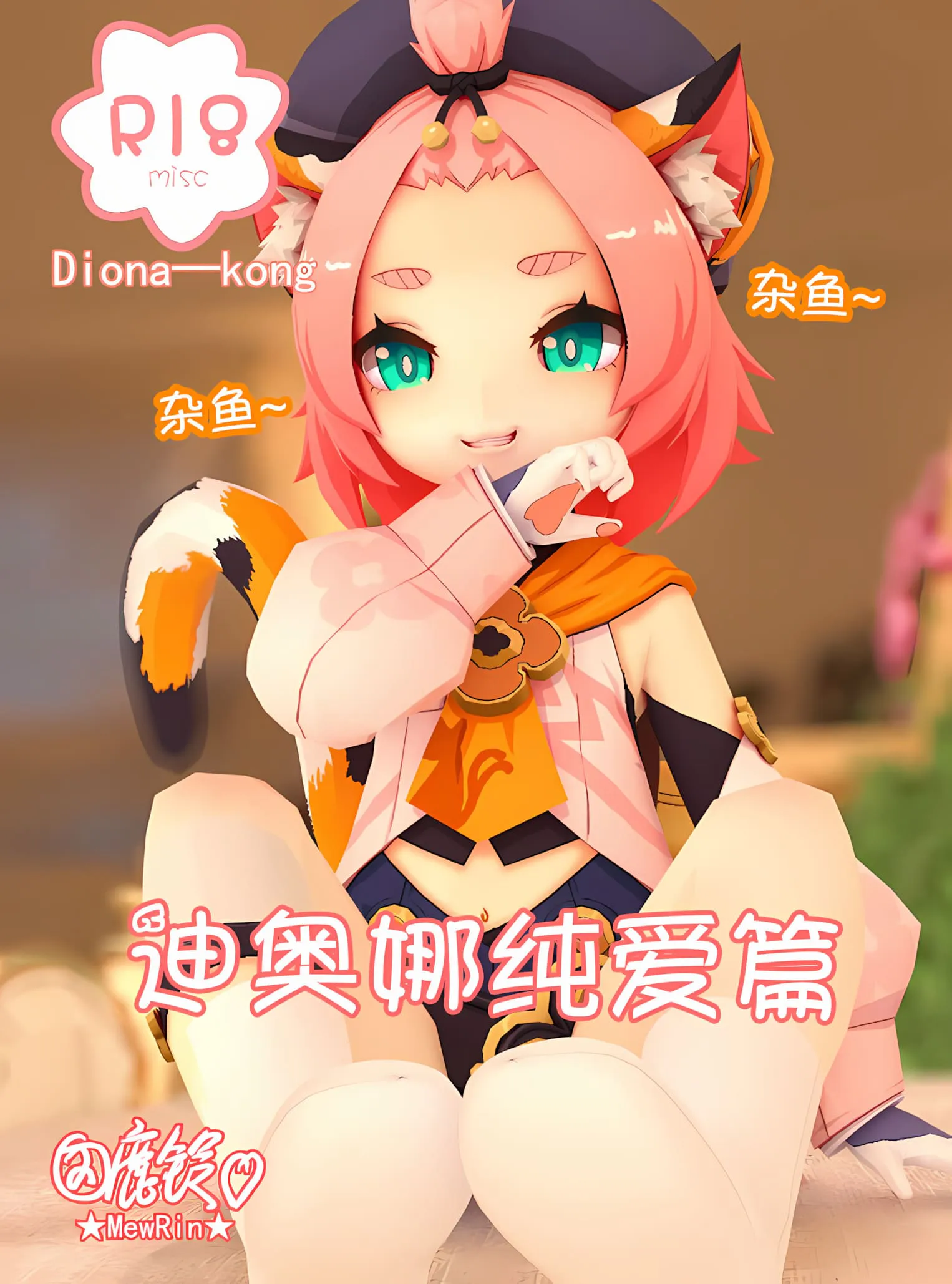【鹿铃】迪奥娜纯爱篇(迪奥娜x空)