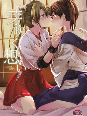 (神戸かわさき造船これくしょん4) 芽吹く想い/萌发的爱意 (艦隊これくしょん -艦これ-)[中国翻訳]