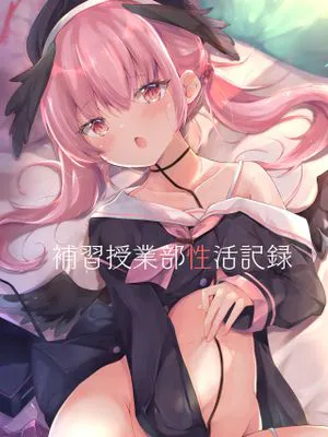 補習授業部性活記録 (ブルーアーカイブ) [中国翻訳] [DL版]