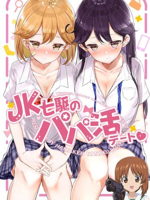 JK七駆のパパ活デート❤ (艦隊これくしょん -艦これ-)