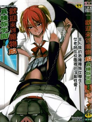 二次元コミックマガジン モンスター娘が集う異種族学園へようこそ! (歡迎來到魔物娘異種族學園)