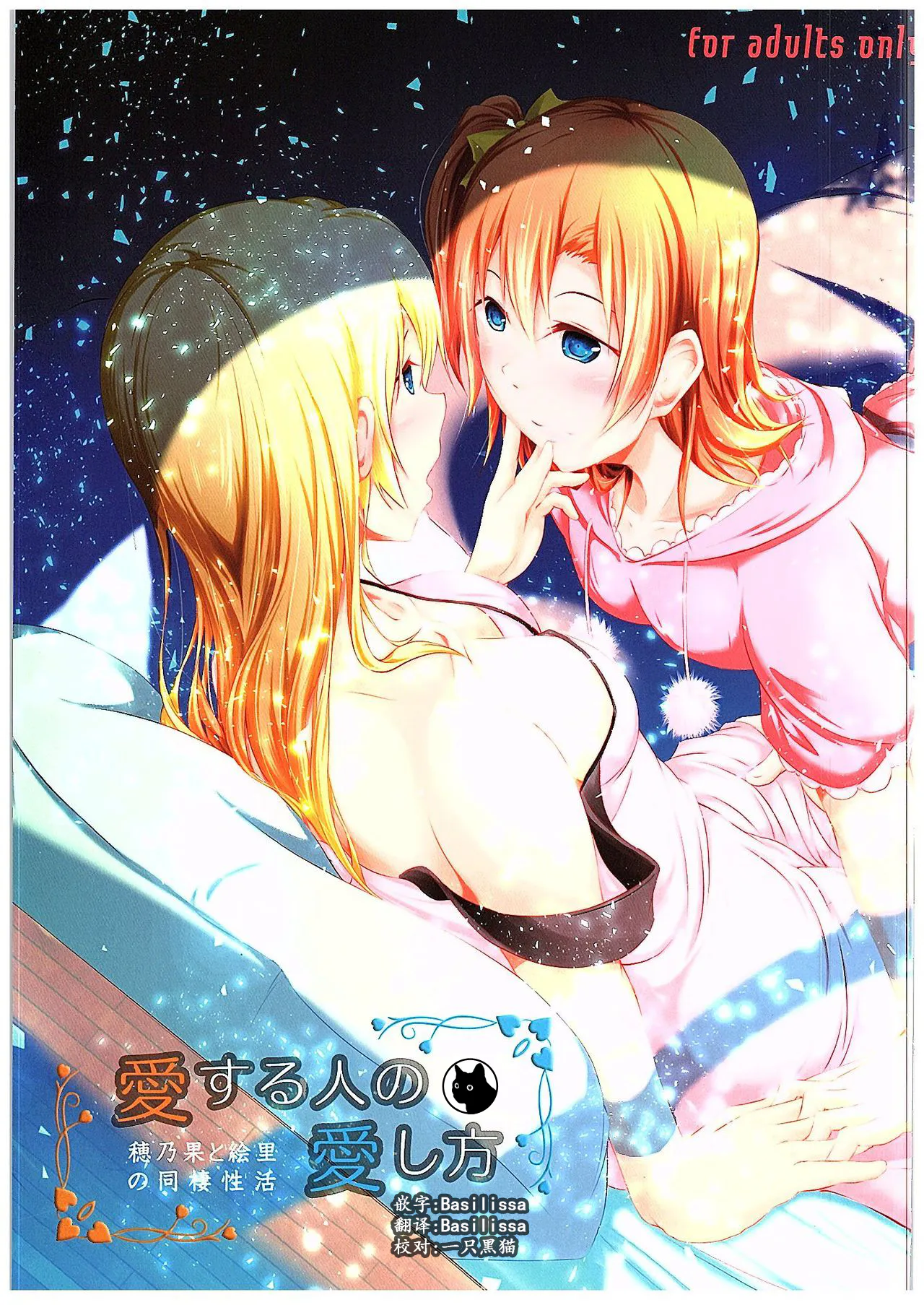 (C89) 愛する人への愛し方 (Lovelive！ラブライブ!)