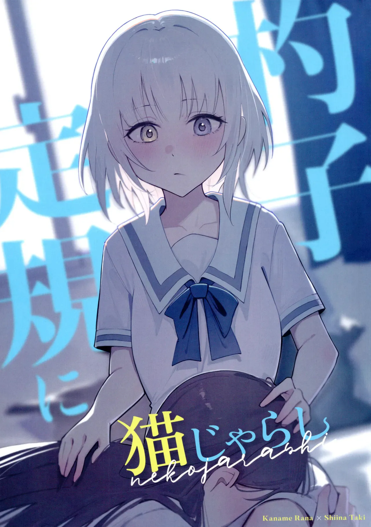 死板的逗猫棒(MYGO百合同人)