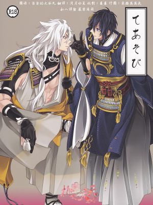 てあそび(刀剣乱舞)