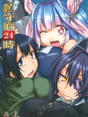 (C85) 密着!鎮守府24時 (艦隊これくしょん -艦これ-)