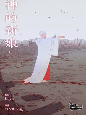 神的新娘 | The Bride of God