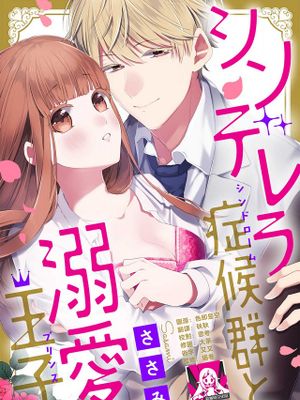 シンデレラ症候群と溺愛王子