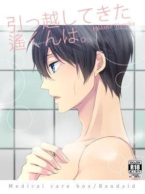 引っ越してきた遙くんは。 (Free!)
