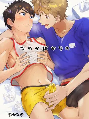 なのかばかりの