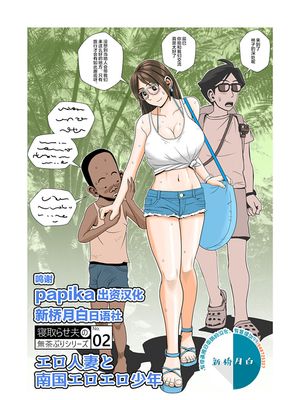 エロ人妻と南国エロエロ少年 [中国翻訳]