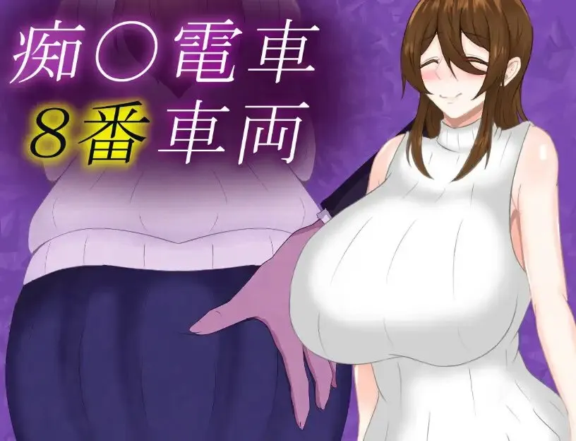 [PC+安卓./SLG/巨乳] 痴汉列车8号车厢   汉化版 [960M]