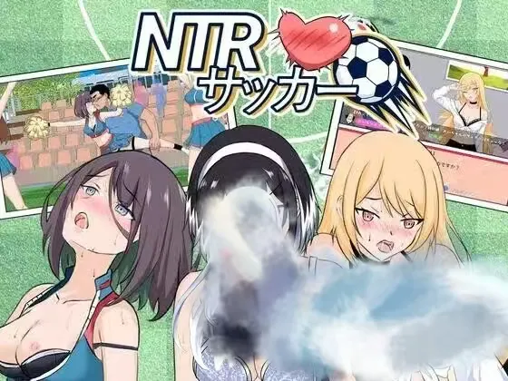 [SLG] [SLG/官中/动态]NTR足球 NTRサッカー v1.0.1[3G]