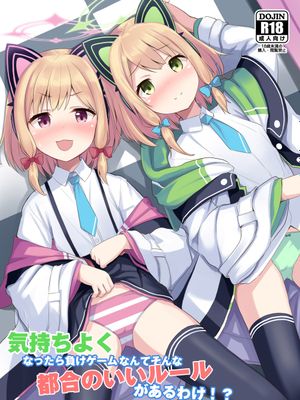(C99)気持ちよくなったら負けゲームなんてそんな都合のいいルールがあるわけ!? (ブルーアーカイブ)-舒服起来就会输的游戏,真有这么棒的游戏规则!?