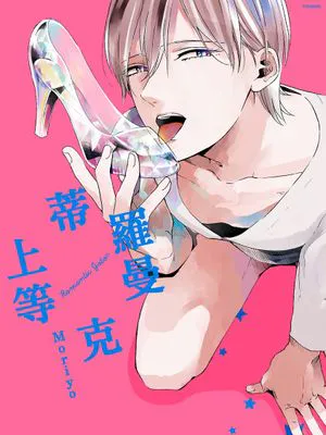 羅曼蒂克上等