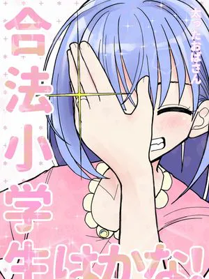 合法小学生はかな!