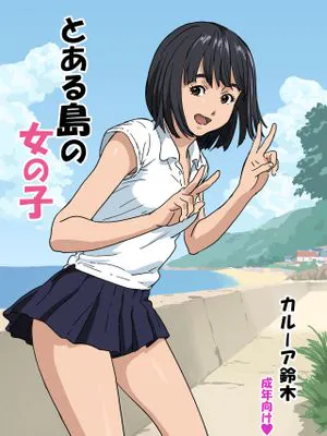 とある島の女の子 [中文翻訳]