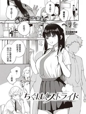 ちぐはぐストライド (コミック エグゼ 28)