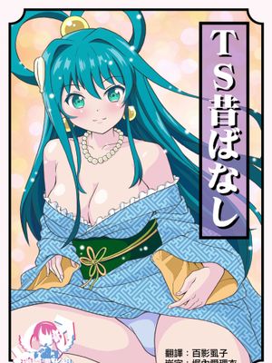 TS昔ばなし