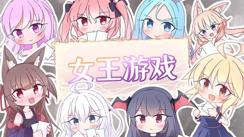 A11637[卡牌SLG/兽耳/PC] 女王游戏 クイーンズ - 対戦型カジノソリティア - 1.3.0 官中步兵版 [900M]