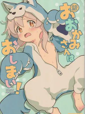 (お兄ちゃんといっしょ!3) おおかみさんはおしまい! (お兄ちゃんはおしまい!) [中国翻訳]