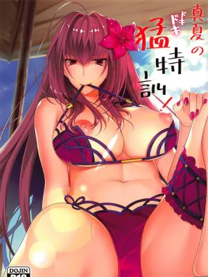 (C96)真夏のドキドキ猛特訓! (Fate/Grand Order)