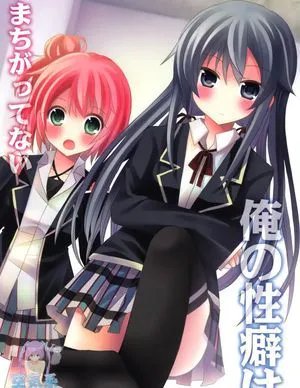俺の性癖