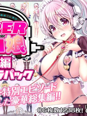 すーぱーそに娘 差分劇場 総集編エクストラパック+追加 「公園散歩編」(すーぱーそに子)
