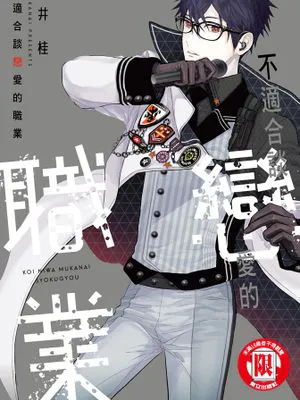 不适合谈恋爱的职业