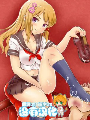 [沒有漢化] [みつのほ] 嫐り時々射精 ～後輩の女子に負けて射精させられた俺～