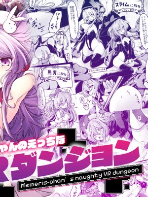 メメリスちゃんのえっちなVRダンジョン