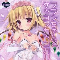 フランちゃんとケッコンカッコカリ