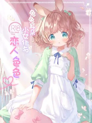 うさみみメイドと恋人えっち
