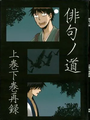 【曾芭】俳句ノ道 上巻+下巻再録