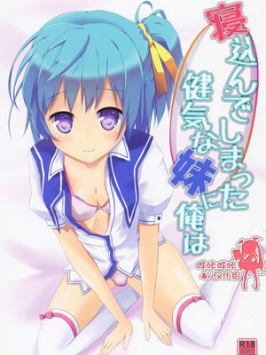 寝込んでしまった健気な妹に俺は (鬼ごっこ！)