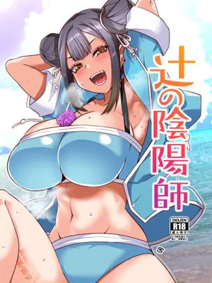 辻の陰陽師 (鵺の陰陽師)