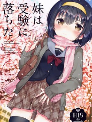 妹は受験に落ちた