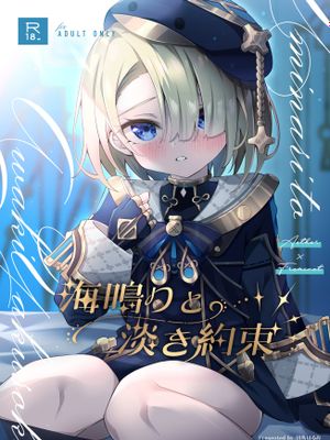 海鳴りと淡き約束（原神）[中国翻译]