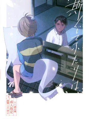 如是，二人、/斯くしてふたりは、
