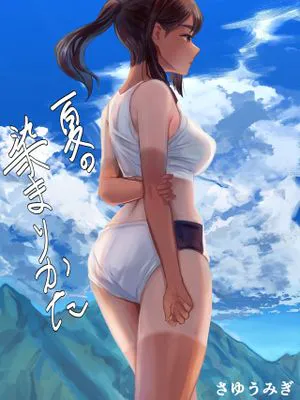 夏の染まりかた