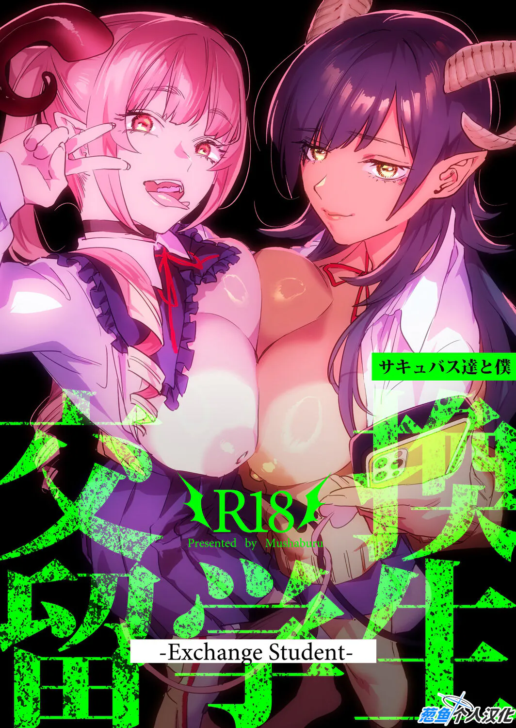 交換留学生-サキュバス達と僕-