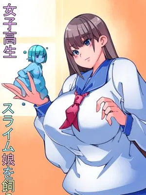 女子高生スライム娘を飼う