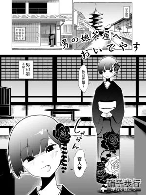 男の娘茶屋へおいでやす (月刊Web男の娘・れくしょんッ!S Vol.91)