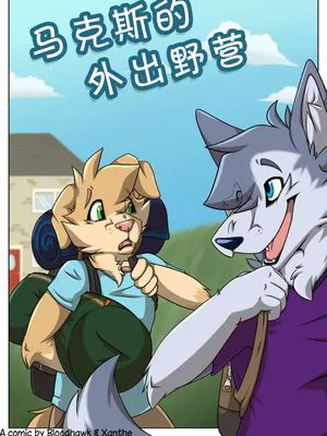 马克斯的外出野营｜Max's campout (更新中) [Chinese]