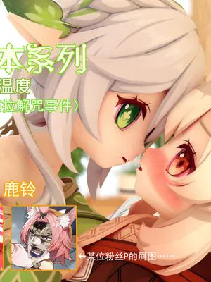 [原神百合本系列]“魔改芭芭拉解咒事件”可莉与草神篇
