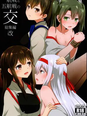 一航戦と五航戦の交 総集編 改 (艦隊これくしょん -艦これ-)