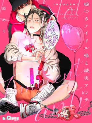 嘘つきアイドル様と誠実アンチ|騙子偶像與誠實對抗